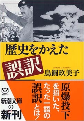 歷史をかえた誤譯