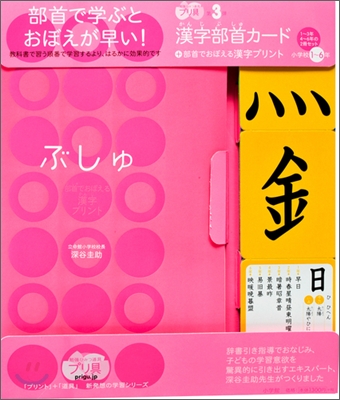 漢字部首カ-ド+部首でおぼえる漢字プリント 小學校1~6年