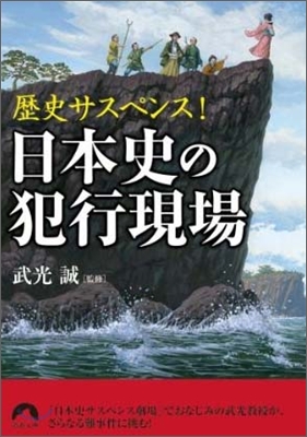 歷史サスペンス! 日本史の犯行現場