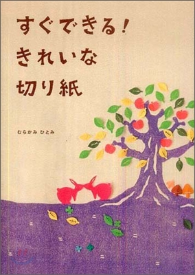 すぐできる!きれいな切り紙