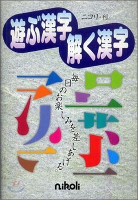 遊ぶ漢字解く漢字