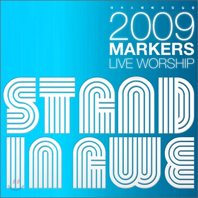 마커스 라이브 워십 2집 - 주님앞에 (2009 Markers Worship - Stand in Awe)