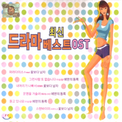 최신 드라마 베스트 OST