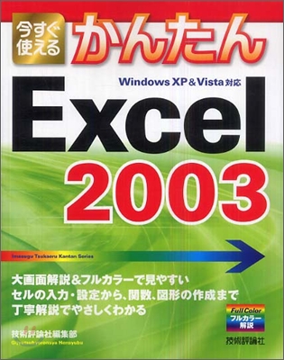 今すぐ使えるかんたん Excel 2003