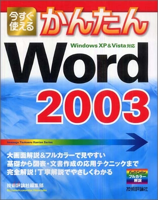 今すぐ使えるかんたん Word 2003