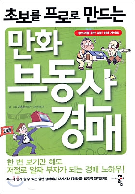 초보를 프로로 만드는 만화 부동산 경매