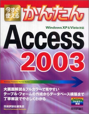 今すぐ使えるかんたん Access 2003