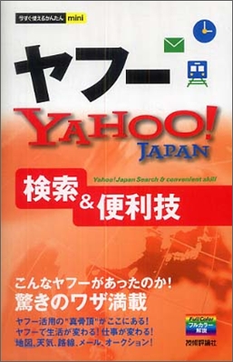 ヤフ-Yahoo!JAPAN檢索&便利技