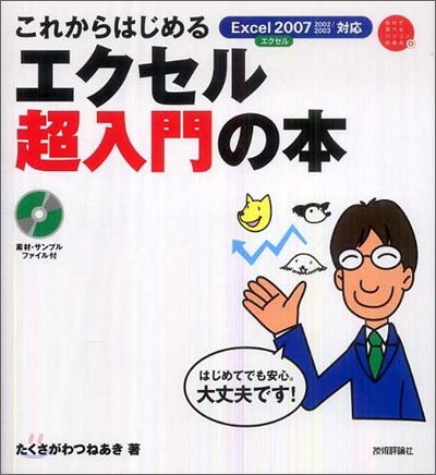 これからはじめるエクセル超入門の本