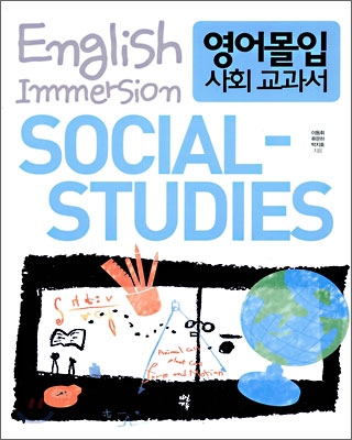 영어몰입 사회 교과서 : English Immersion SOCIAL-STUDIES