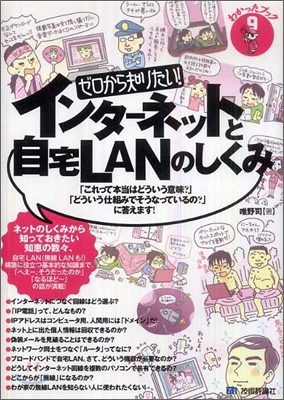 ゼロから知りたい! インタ-ネットと自宅LANのしくみ