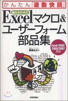 Excel マクロ&amp;ユ-ザ-フォ-ム部品集