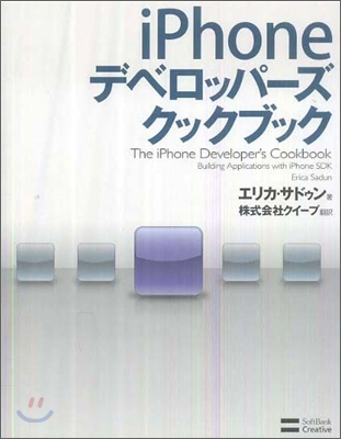 iPhone デベロッパ-ズ クックブック