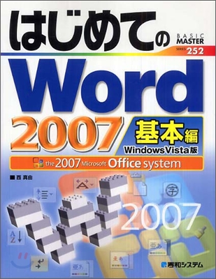 はじめてのWord2007 基本編