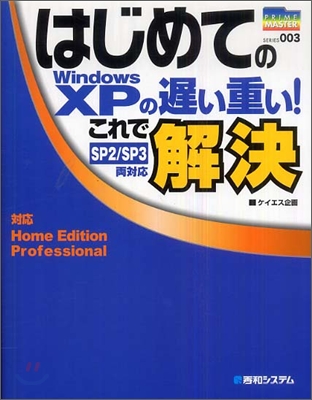 はじめてのWindows XPの遲い重い!これで解決