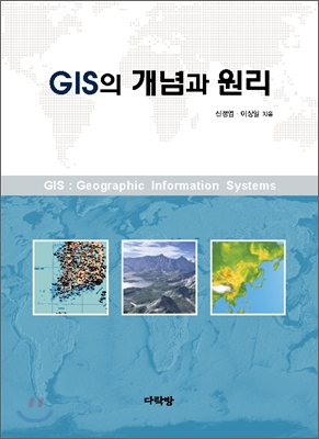 [중고-최상] GIS의 개념과 원리