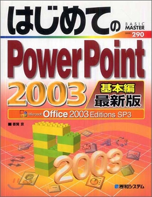 はじめてのPowerPoint2003 基本編 最新版