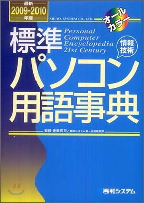 標準パソコン用語事典 最新2009~2010年版