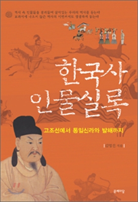 한국사 인물실록 1