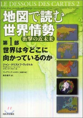 地圖で讀む世界情勢 衝擊の近未來(第1部)