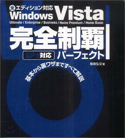 Windows Vista 完全制覇パ-フェクト SP1對應