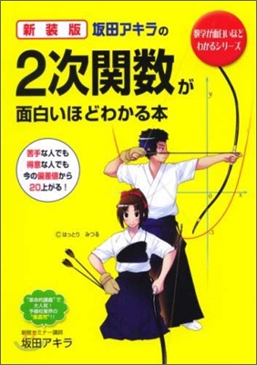 坂田アキラの2次數學が面白いほどわかる本