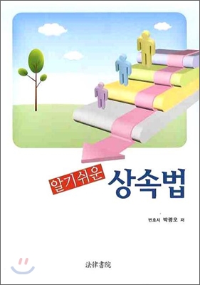 알기쉬운 상속법