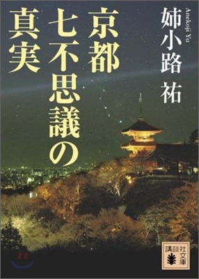 京都七不思議の眞實