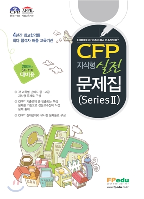 CFP 지식형 실전문제집 series 2