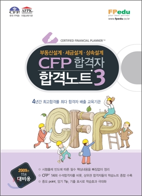 CFP 합격자 합격노트 3