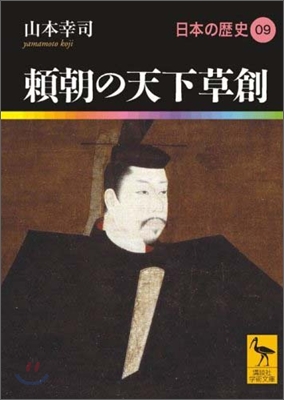 日本の歷史(09)賴朝の天下草創