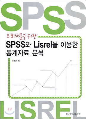 초보자들을 위한 SPSS와 Lisrel을 이용한 통계 자료 분석