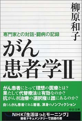 がん患者學(2)專門家との對話.鬪病の記錄