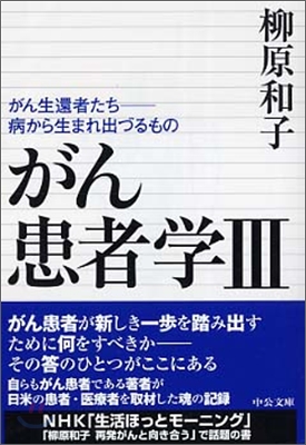 がん患者學(3)がん生還者たち-病から生まれ出づるもの