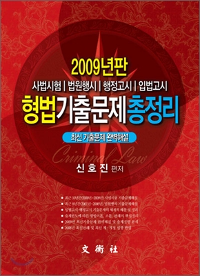 2009년판 형법기출문제총정리