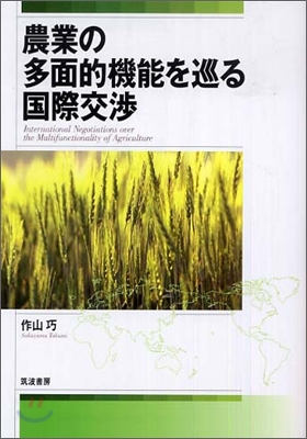 農業の多面的機能を巡る國際交涉