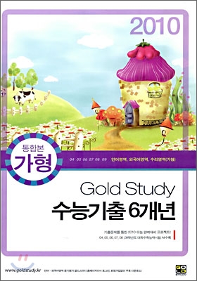 Gold Study 수능 기출 6개년 통합본 가형 언어&#183;외국어&#183;수리가 (8절)(2009년)