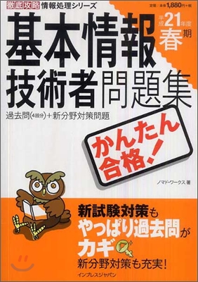 かんたん合格 基本情報技術者問題集 平成21年度春期