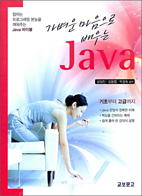 가벼운 마음으로 배우는 Java 자바