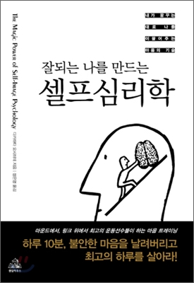 잘되는 나를 만드는 셀프심리학