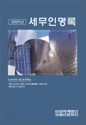 세무인명록 2009