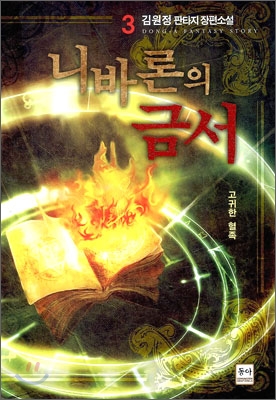 니바론의 금서 3