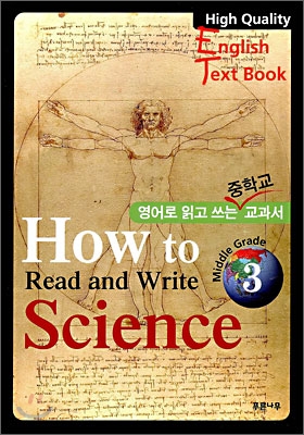 영어로 읽고 쓰는 중학교 교과서 How to Read and Write Science 3