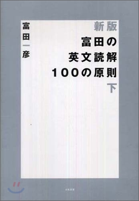 富田の英文讀解100の原則(下)