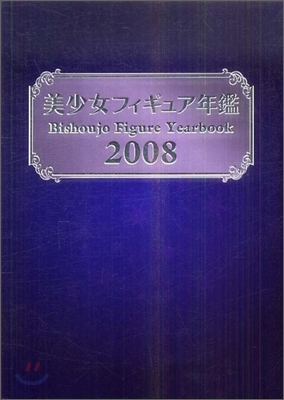 美少女フィギュア年鑑 2008