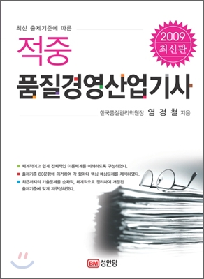 2009 적중 품질경영산업기사