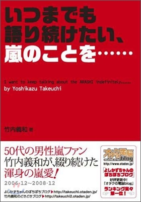 いつまでも語り續けたい,嵐のことを…