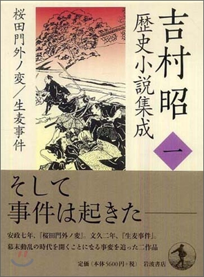 吉村昭歷史小說集成(第1卷)櫻田門外ノ變