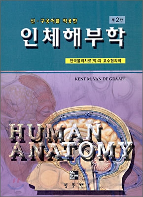 [중고] 신.구용어를 적용한 인체해부학