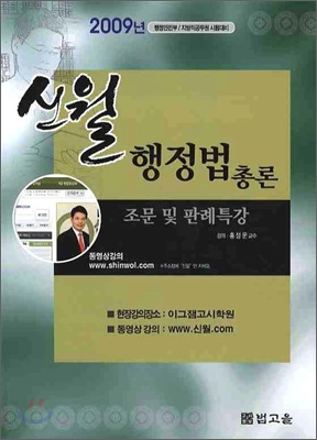 2009 신월 행정법총론 조문 및 판례특강